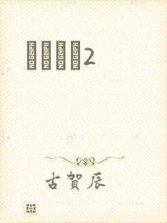 ǧɽĺѩ2封面