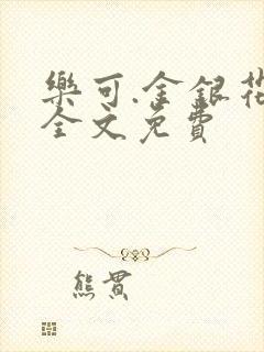 乐可.金银花露全文免费