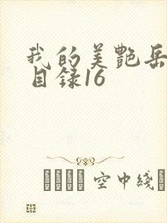 我的美艳岳全文目录16