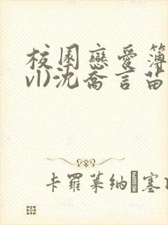 校园恋爱簿(lvl)沈乔言苗妙妙