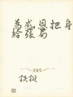 为感恩把身子献给张局