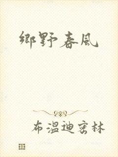 乡野春风