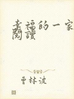 幸福的一家全文阅读