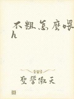 不粗怎么喂饱你h封面