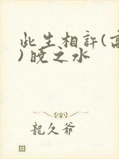 此生相许(高干) 晓之水封面