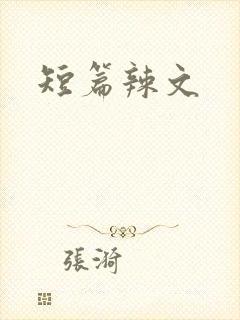 短篇辣文封面