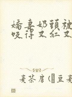 娇妻奶头被领导咬得又红又肿