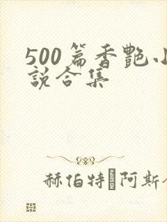 500篇香艳小说合集