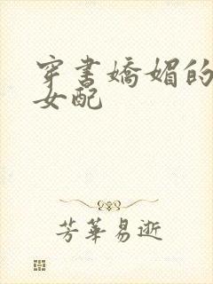 穿书娇媚的校花女配