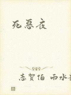死恶夜封面