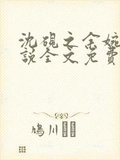 沈砚之余婉秋小说全文免费阅读笔趣阁