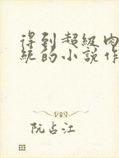 得到超级肉禽系统的小说作者