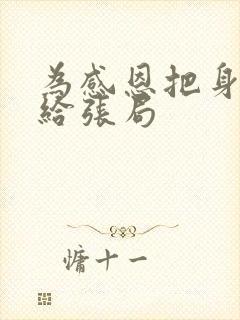 为感恩把身子献给张局