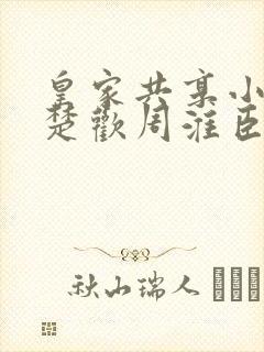 皇家共享小公主楚欢周淮臣