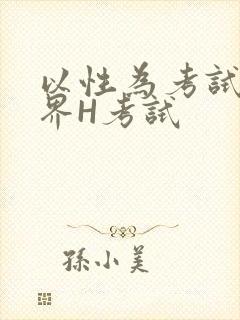 以性为考试的世界H考试