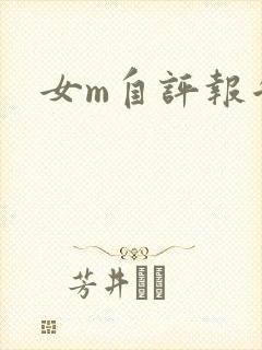 女m自评报告