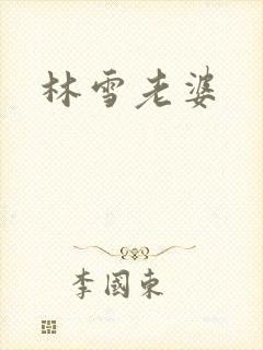 林雪老婆