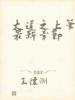 大道之上笔趣阁最新章节封面