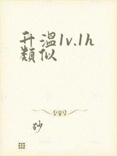升温1v.1h类似