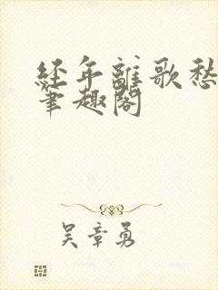 经年离歌愁未休笔趣阁