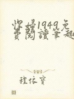 悍妇1949免费阅读笔趣阁