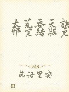 太荒吞天诀柳无邪完结版免费阅读