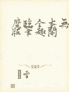 魔临全本无删减版笔趣阁