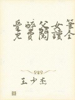 爱醉父女笔趣阁免费阅读全文