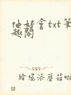 他好会txt笔趣阁