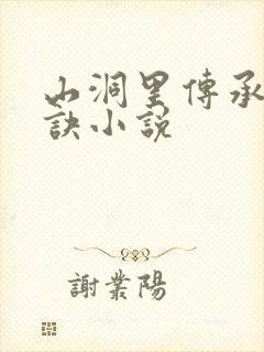 山洞里传承合欢诀小说