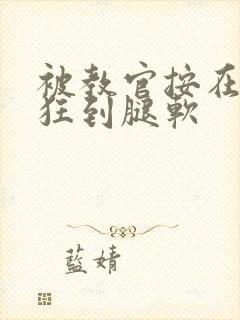 被教官按在寝室狂到腿软