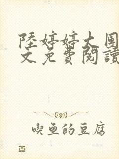 陆婷婷大团圆全文免费阅读小说封面