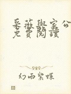 采薇与家公全文免费阅读封面