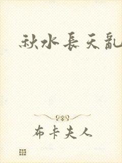 秋水长天乱红颜封面