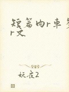 短篇肉r车多肉r文