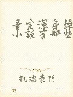 看完浑身燥热的小说有哪些