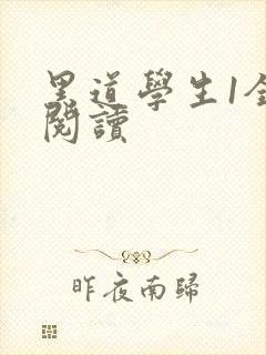 黑道学生1全文阅读