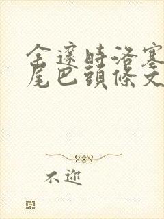 余邃时洛塞电动尾巴头条文章