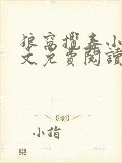 狼窝揽春小说全文免费阅读笔趣阁最新章节