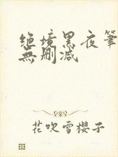 绝境黑夜笔趣阁无删减封面