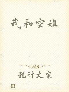 我和空姐