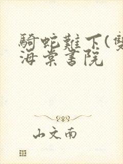 骑蛇难下(双)海棠书院