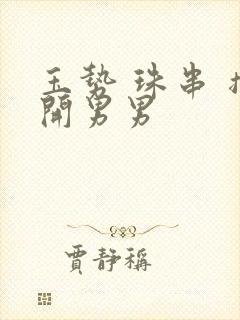 玉势 珠串 撑开男男