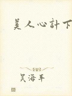 美人心计下载