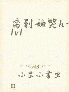 脔到她哭h骨科1v1封面