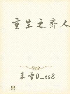 重生之齐人之福封面