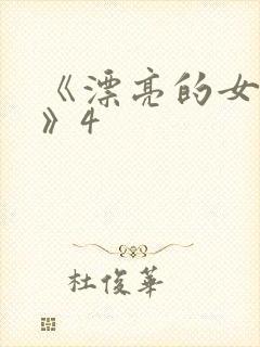 《漂亮的女邻居》4封面