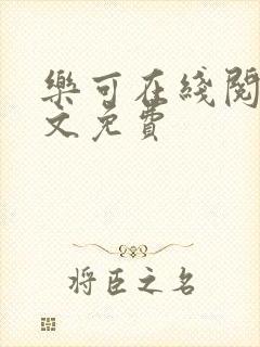 乐可在线阅读全文免费封面