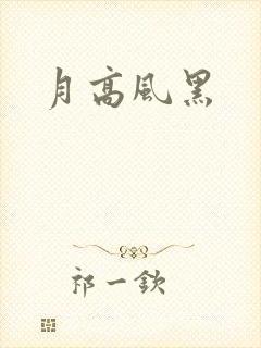 月高风黑