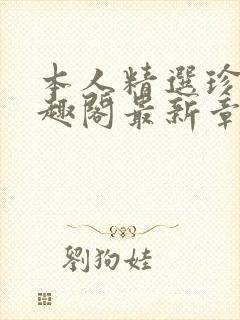 本人精选珍藏笔趣阁最新章节更新